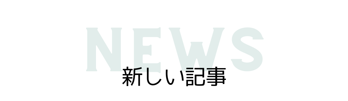 新着記事